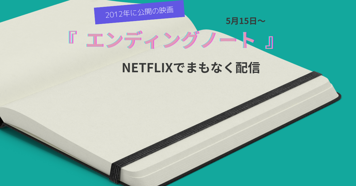 ドキュメンタリー映画『エンディングノート』 NETFLIXで、まもなく配信開始！