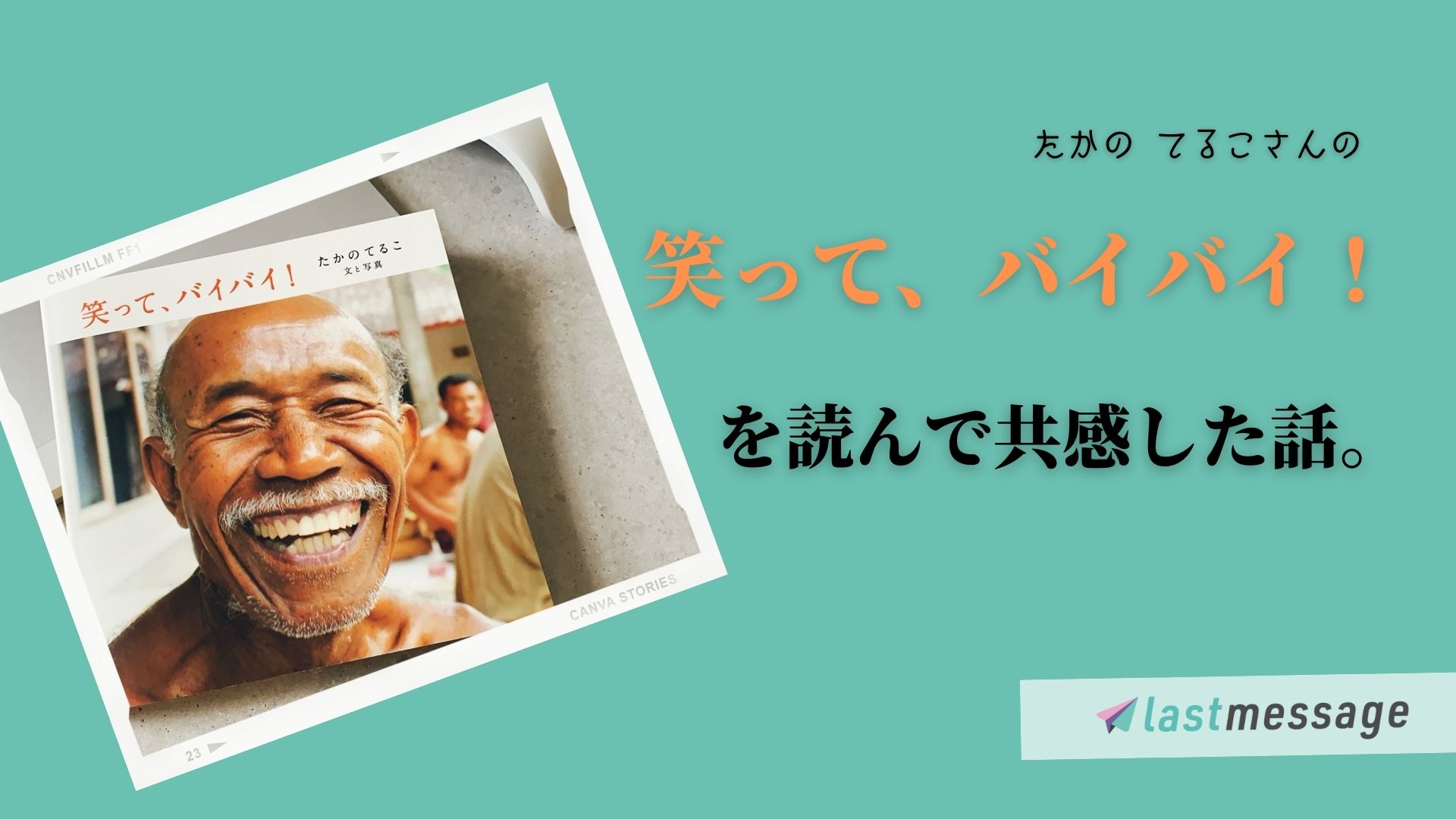 たかの てるこさんの書籍「笑って、バイバイ！」に共感した話。