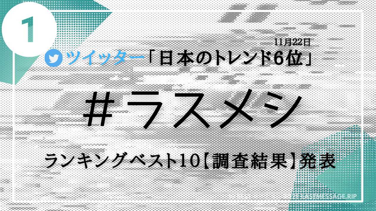 人生さいごに食べたい食事は意外にも〇〇〇？！【調査結果】ランキングベスト１０発表  ＃ラスメシ 2021版