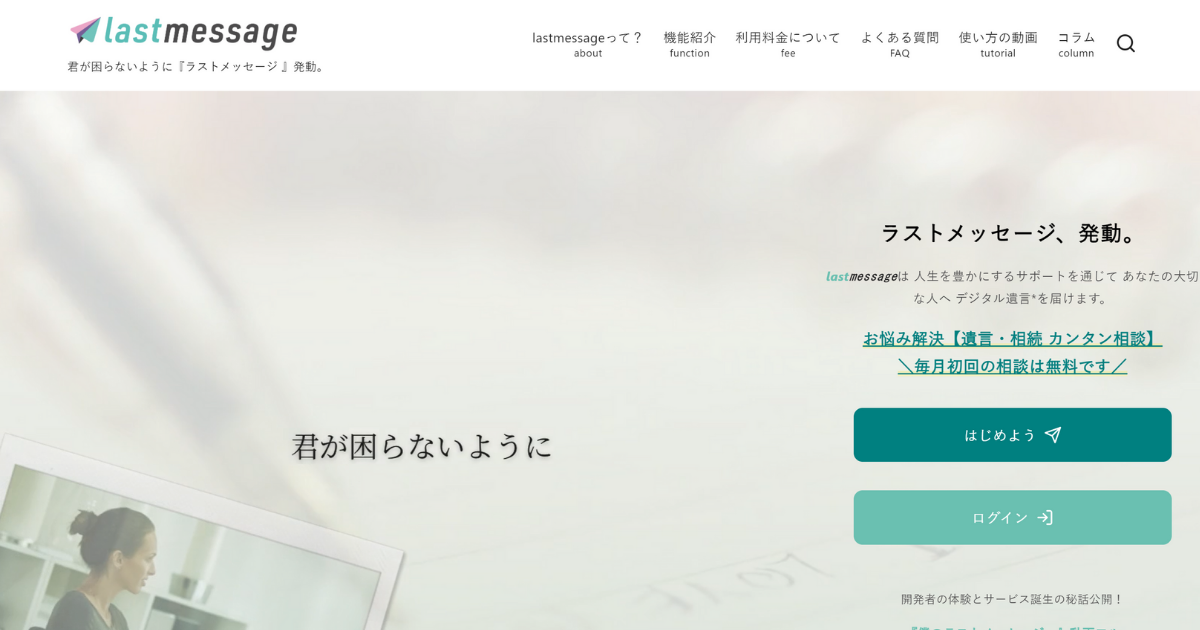 君が困らないように Lastmessage ラストメッセージ デジタル遺言 発動 Lastmessage ラストメッセージ