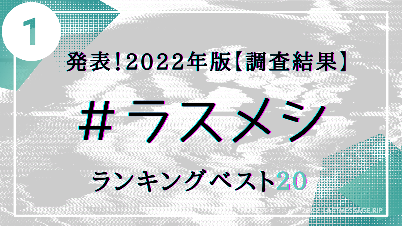 【全国意識調査】#ラスメシ 2022 年版 老若男女 2000 人の「人生さいごに食べたいもの」圧倒的1位は？