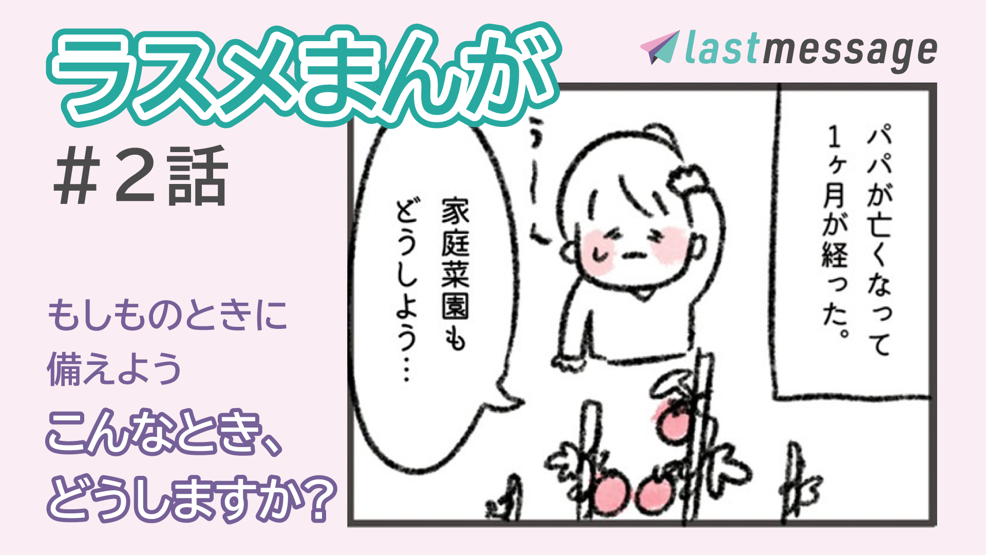 大切な情報をいざというときに届けます！【ラスメまんが】#２話