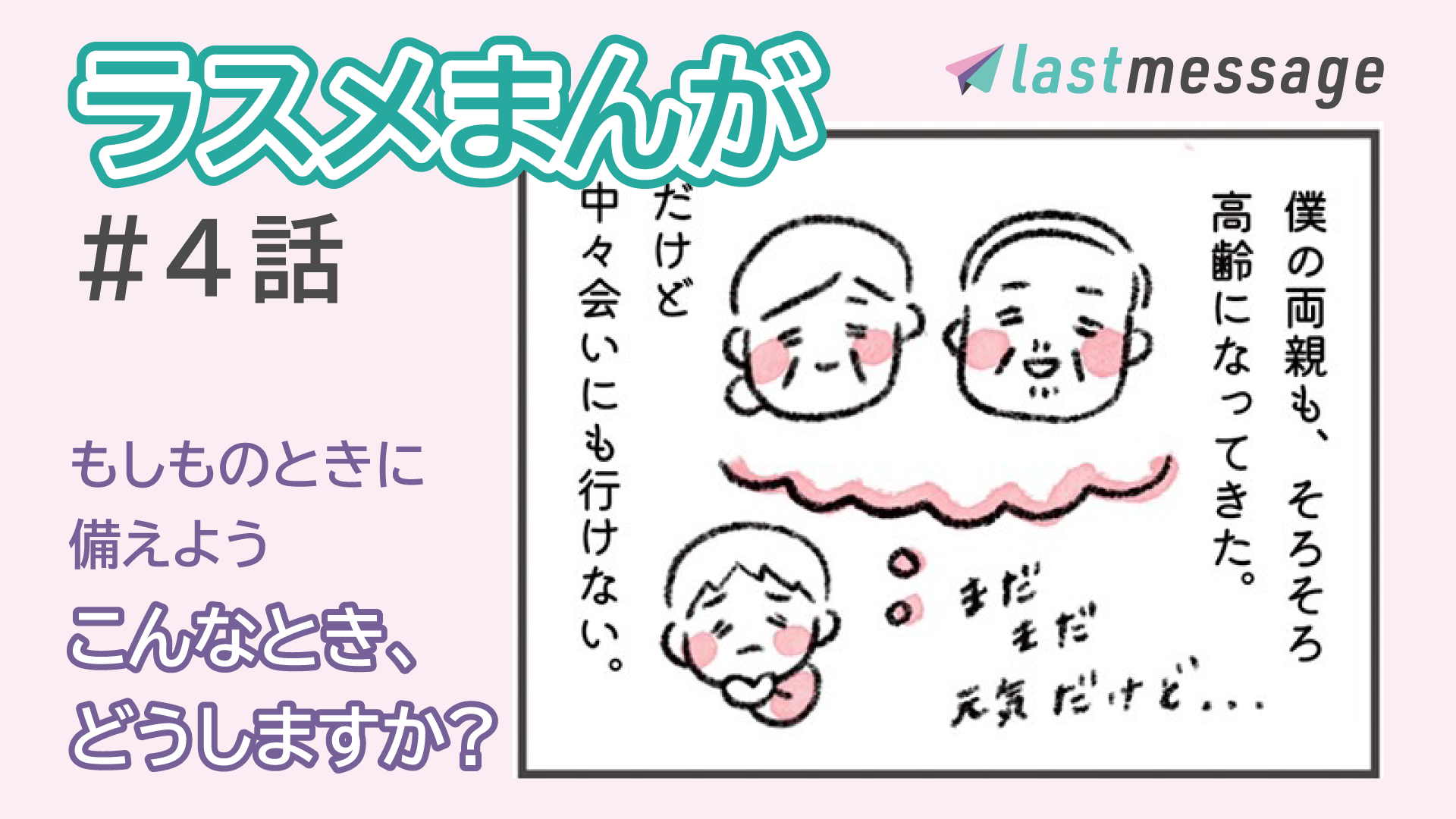 遺言や相続のお悩みありませんか？オンラインでカンタンに相談してみましょう！【ラスメまんが】#４話