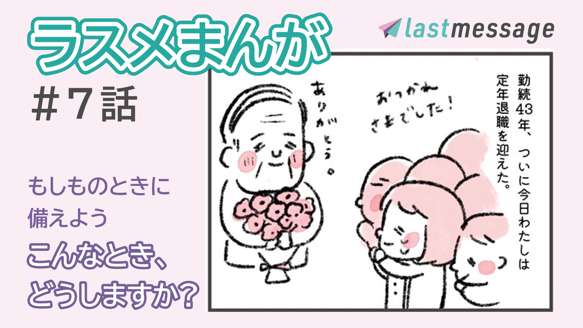 あなたの人生にやり残しはありませんか？【ラスメまんが】#７話