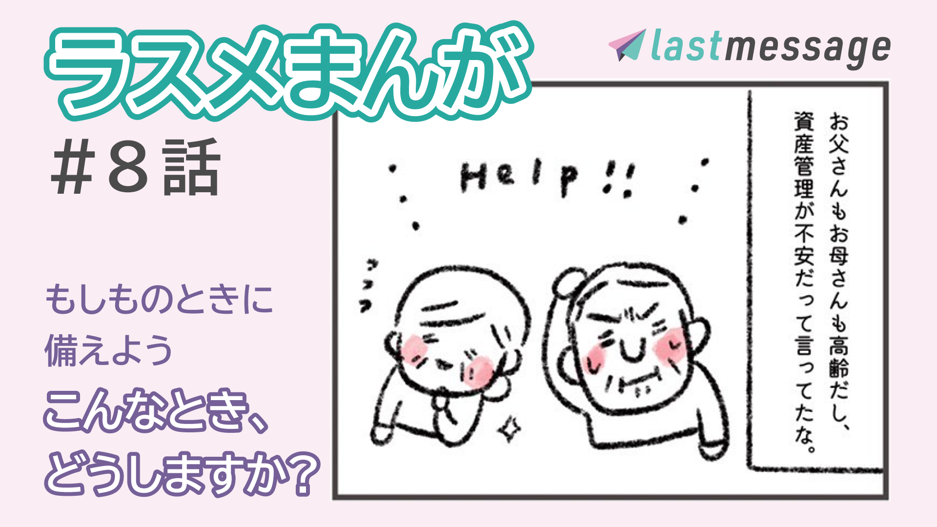 遺言・相続のお悩みはlastmessageのカンタン相談が便利です。【ラスメまんが】#８話