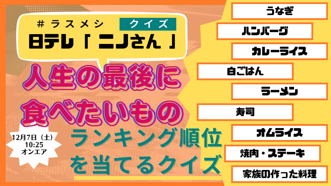 日テレ「ニノさん」で紹介されました！人生の最期に食べたい物は？【＃ラスメシ】 ランキングベスト10が度々話題に。