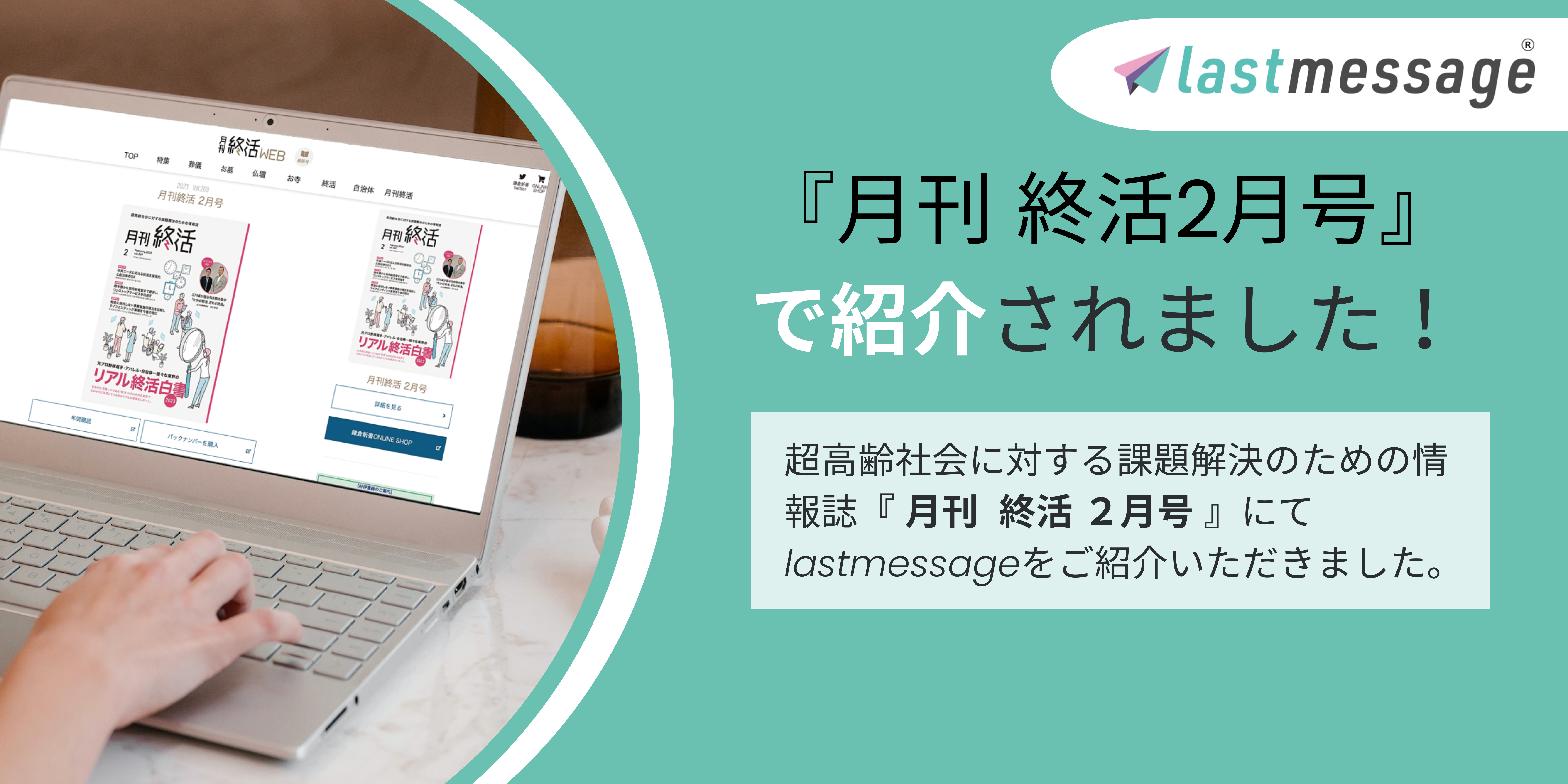 超高齢社会に対する課題解決のための情報誌「月刊 終活」で「lastmessage（ラストメッセージ）」が紹介されました！