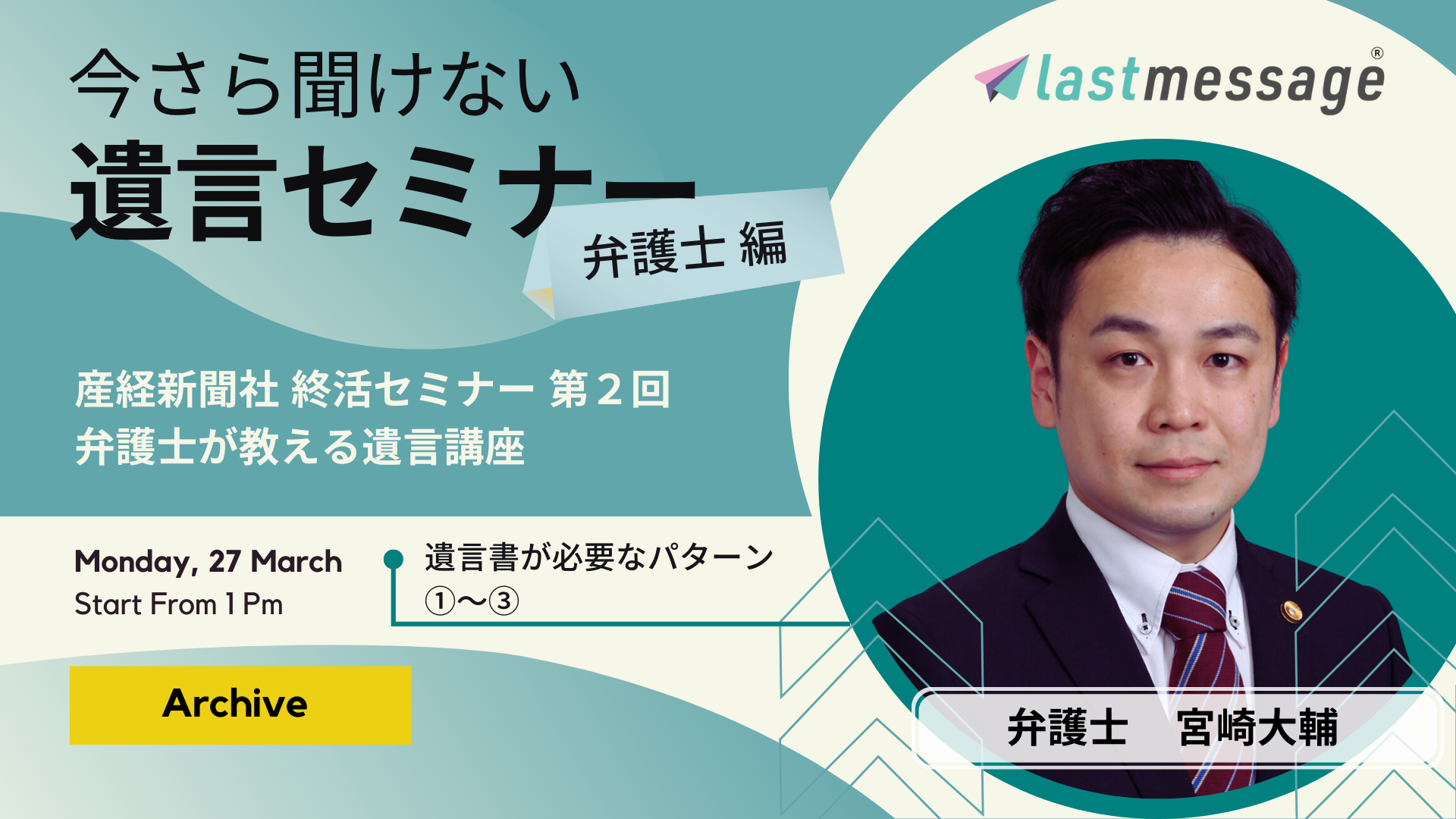 『今さら聞けない遺言セミナー』弁護士編より順次公開！遺言書が必要なパターンの解説をアーカイヴ