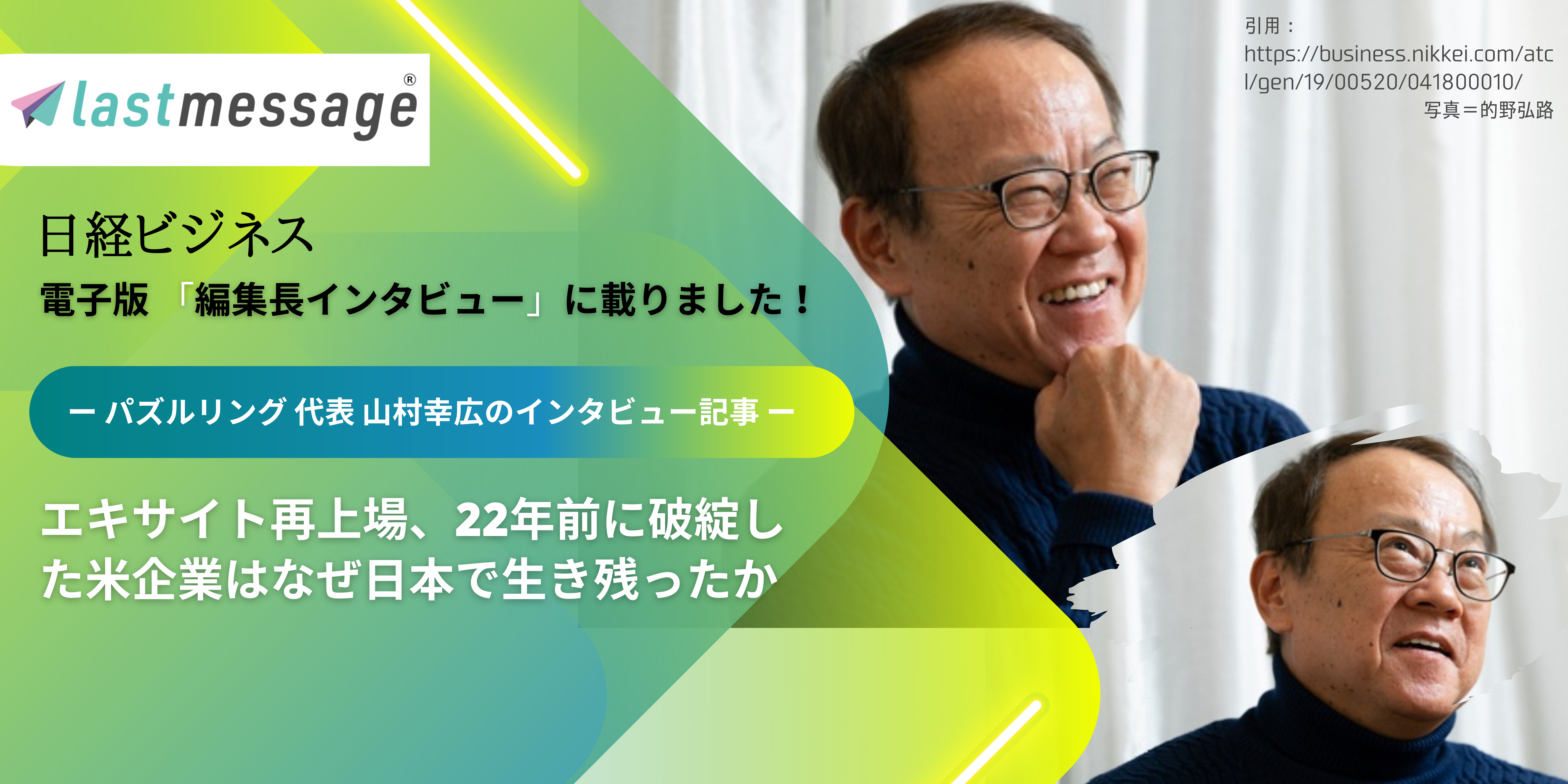 lastmessageサービスを手掛けるパズルリング 代表 山村幸広の記事が日経ビジネス 電子版「編集長インタビュー」に掲載されました！