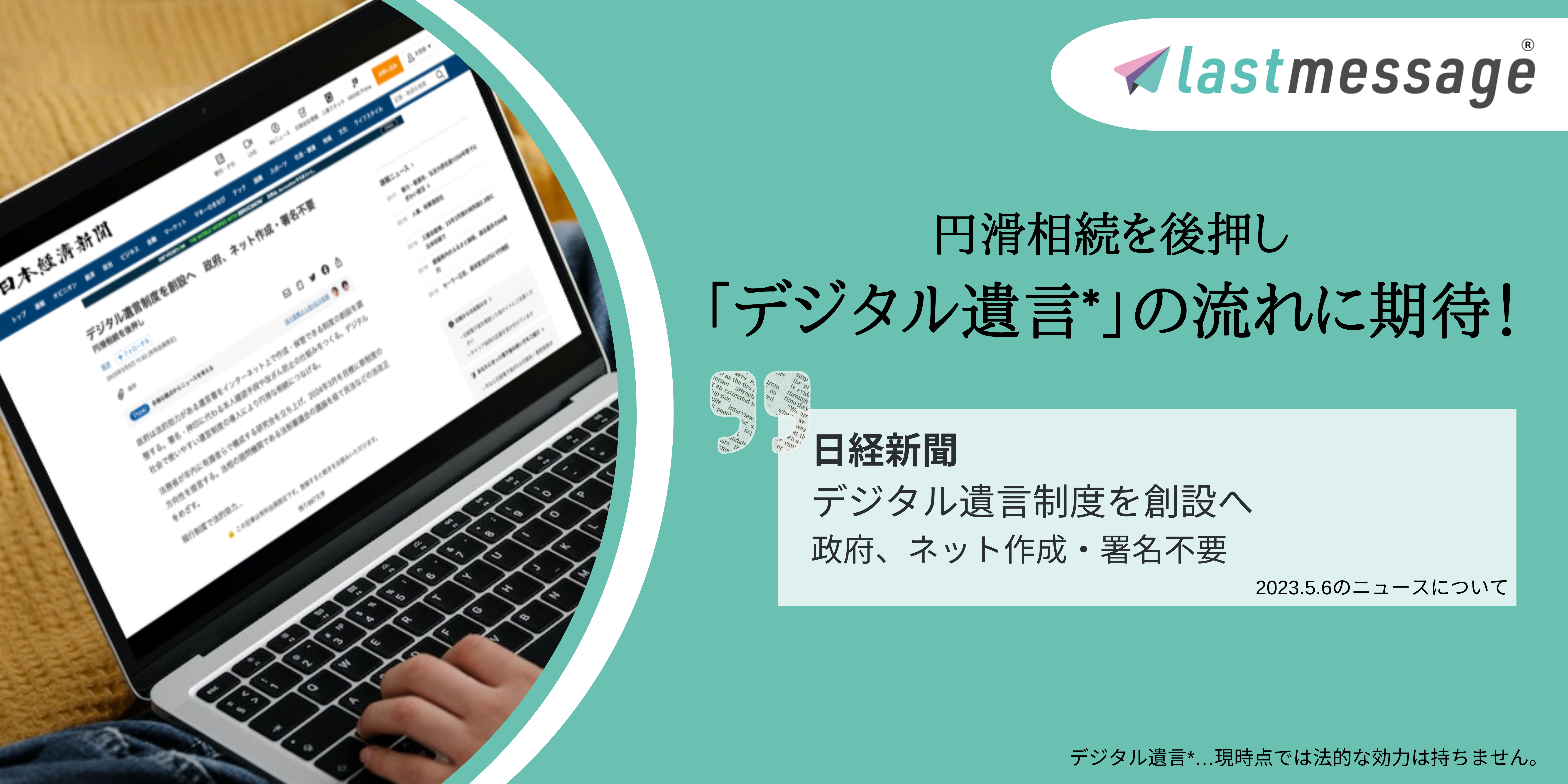 円滑相続を後押しする「デジタル遺言*」の流れに期待！