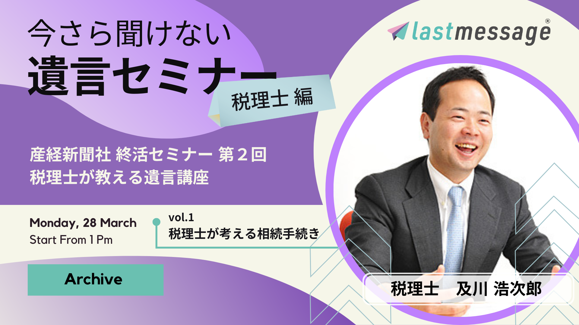 『今さら聞けない遺言セミナー』税理士編を公開！税理士が考える相続手続き・遺言書の作り方・相続税についての解説をアーカイヴ