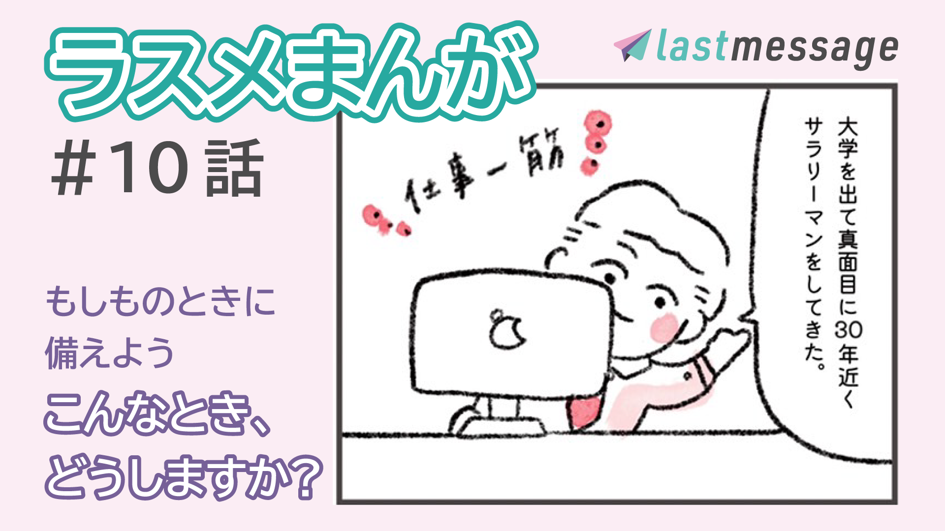 人生100年時代を楽しく、より素晴らしく生きるためのTO DO管理機能です。【ラスメまんが】#10話