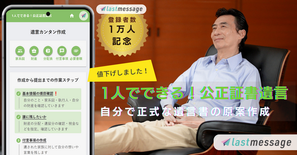 ネット遺言*【lastmessage（ラストメッセージ）】登録者数１万人を記念して、正式な遺言書の原案を作成できる「1人でできる！公正証書遺言」機能を特別価格にて提供開始