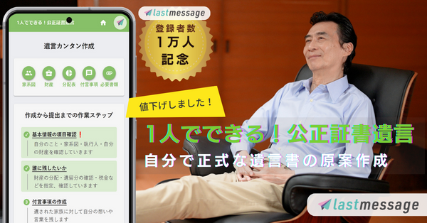 デジタル遺言*【lastmessage（ラストメッセージ）】登録者数１万人を記念して、正式な遺言書の原案を作成できる「1人でできる！公正証書遺言」機能を特別価格にて提供開始