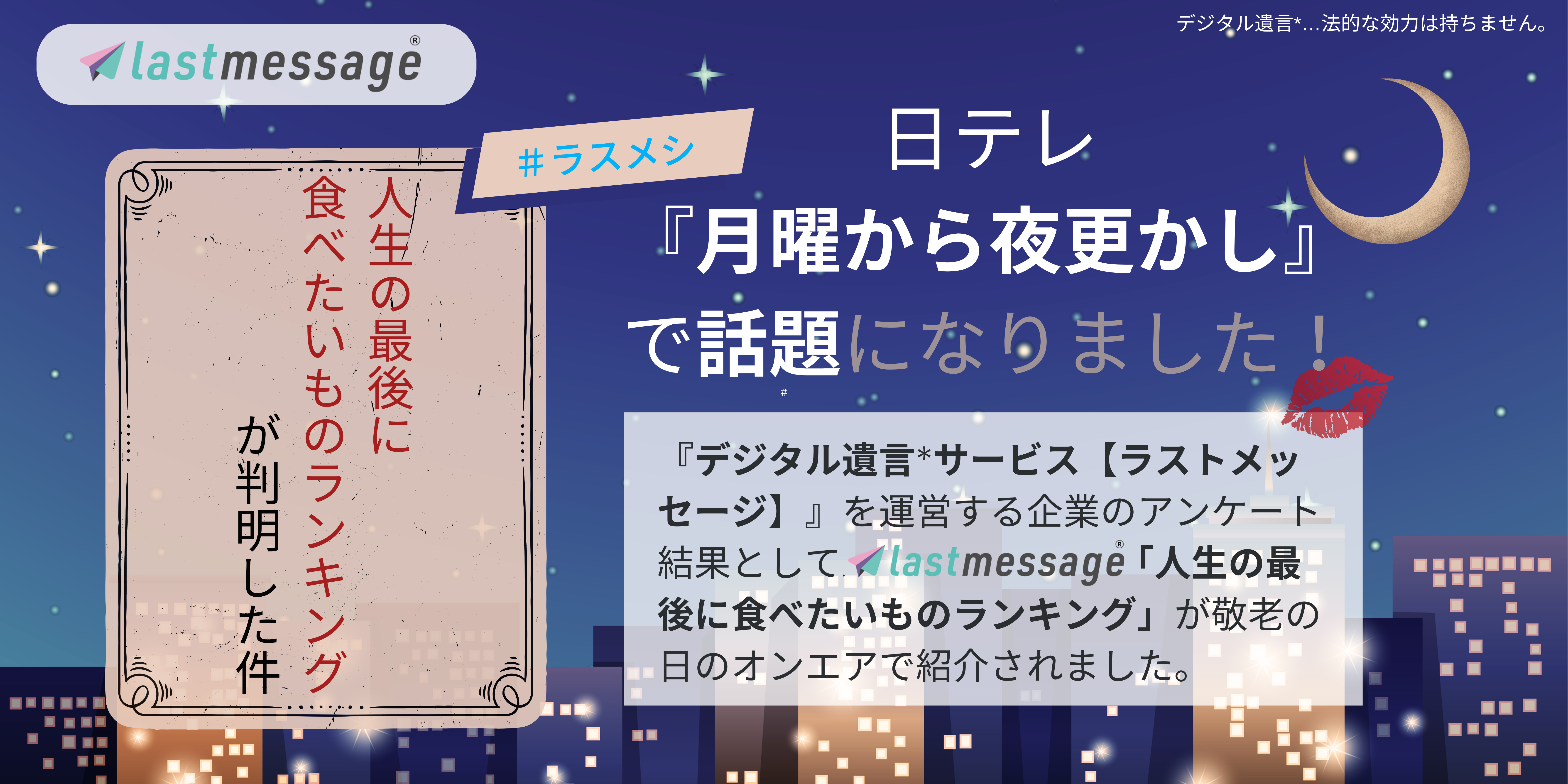 日テレ「月曜から夜更かし」で『人生の最後に食べたいものランキングが判明した件』として【＃ラスメシ】ランキング＆デジタル遺言*「ラストメッセージ」が話題になりました！