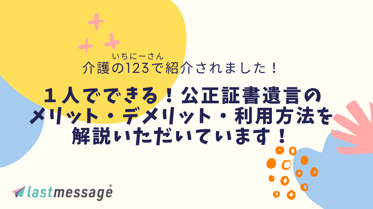 介護の123（いちにーさん）で lastmessageの「1人でできる公正証書遺言」をご紹介いただきました！