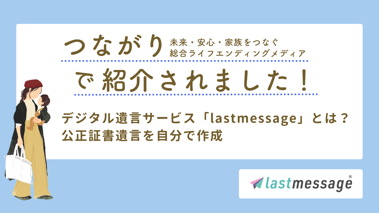 「つながり」で lastmessageの「1人でできる公正証書遺言」をご紹介いただきました！