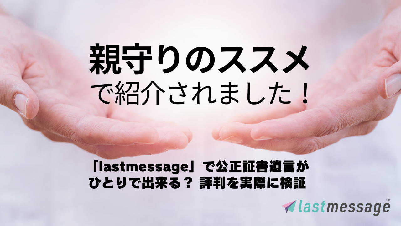 「親守りのススメ」で lastmessageの「1人でできる公正証書遺言」をご紹介いただきました！