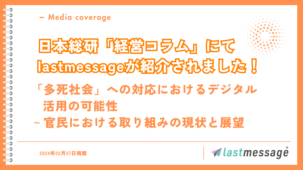 「日本総研」で lastmessageをご紹介いただきました！
