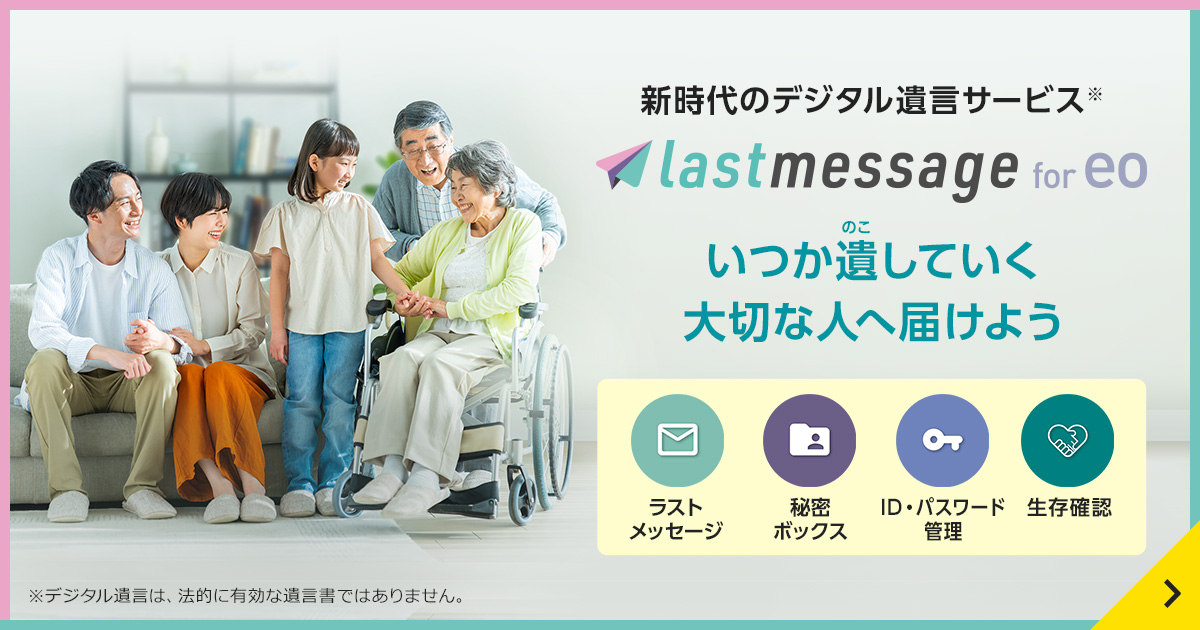 人生の最期（ラスト）にネット遺言*を発動するlastmessage（ラスト