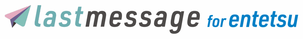 lastmessage for entestu ロゴ