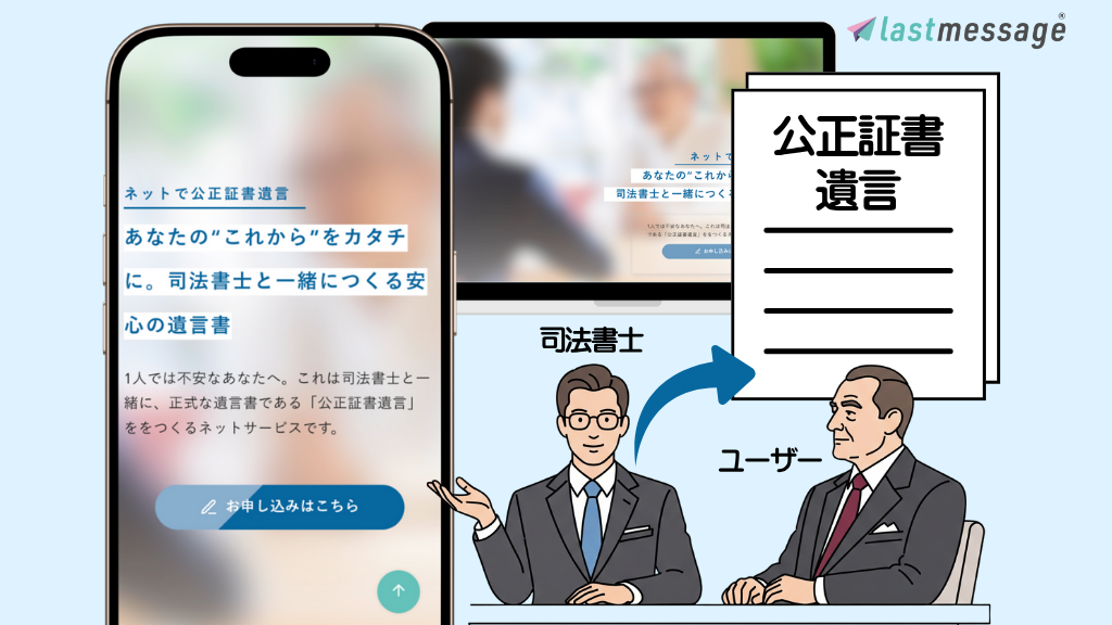 保護中: ネット遺言*【lastmessage（ラストメッセージ）】公正証書遺言作成の新プラン【司法書士とつくる公正証書遺言】提供開始！